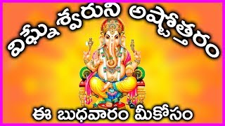 Vinayaka Ashtothram in Telugu  Lord Ganesha Pooja  Famous Devotional Songs [upl. by Pooh]