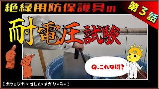 ③【絶縁用防保護具の耐電圧試験！】目の前で試験してもらった！太陽光発電設備の仕事／突撃となりの電気主任技術者／カフェジカ×オリックス・リニューアブルエナジー・マネジメント株★オレムの太陽光発電所★ [upl. by Port]