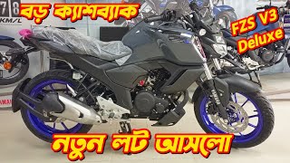 Yamaha FZS V3 Deluxe New Offer Price Yamaha FZS V3 Deluxe Fi ABS Bs6 Yamaha Bike Offer Price [upl. by Dib728]