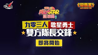 【903AllStar】《早霸王》九零三人、歌星勇士隊長交鋒 [upl. by Wavell]