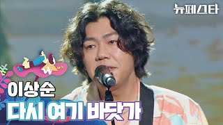 이상순의 따뜻한 감성을 담아 부른🥰 〈다시 여기 바닷가〉♬  뉴페스타 11회  JTBC 220816 방송 [upl. by Otokam]