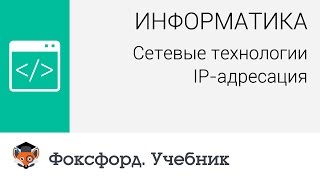 Информатика Сетевые технологии IPадресация Центр онлайнобучения «Фоксфорд» [upl. by Necila]