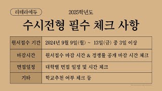 2025 수시전형 대학별 수시원서 접수기간 amp 유의사항 필수체크 [upl. by Dareen]