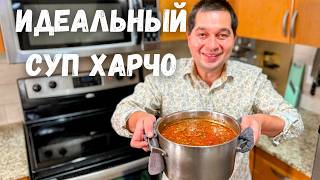 Харчо  такой суп захочешь еще Потрясающе Вкусный Рецепт Грузинской кухни Идеальный Суп Харчо [upl. by Esnohpla]