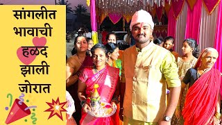 Aniket Patil Vlogs  भावाची हळद हाय मित्रा😂 व्हिडिओ शेवटपर्यंत पहा❤️ haldi aniketpatil viral [upl. by Brebner]