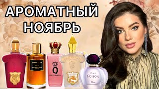 Ароматы ноября  Italica Xerjoff Dama Bianca Xerjoff Pure poison Dior Tonka Cola Mancera … [upl. by Aidekal]