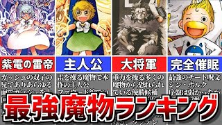 【金色のガッシュ】最強魔物ランキングTOP10【強さ議論】 [upl. by Anitneuq598]