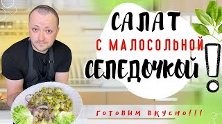 Салат с малосольной селедочкой  не ожидал что получится так вкусно [upl. by Abana]