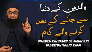 Walidein Kay Duniya Sy Jany Kay Bad Karny Waly Kaam Molana Shahid Latif [upl. by Ahcarb]