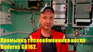 Промывка теплообменника котла Buderus GB162 [upl. by Okubo865]