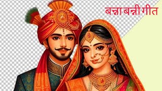 बन्ना बन्नी गीत  बन्ना तुम दूर मत जाना  Banna Banni Geet ❤vivahgeet youtubevideo [upl. by Scotty601]