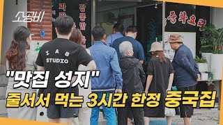 맛집성지 백년가게의 비밀 영업 시간이 겨우 3시간  줄 서서 먹는 중국집의 숨겨진 비밀  소상공인시장tv [upl. by Raines444]