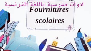 fournitures scolaires ادوات مدرسية بالفرسية مكررة لتسهيل الحفظ [upl. by Neda]