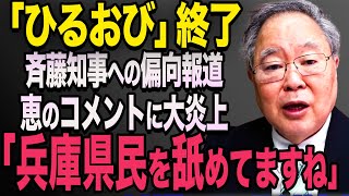 【生放送事故】※動画あり 「馬鹿にしないで」恵俊彰、再選の斎藤知事を「いいことした不良少年」呼ばわりに兵庫県民の怒り炸裂【立花孝志 斎藤元彦 斎藤知事 NHK党】石破茂 高市早苗 小泉進次郎 菅義偉 [upl. by Enetsuj163]