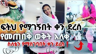 ተመስገን የመጠበቅ ወቅት አለቀ❗️ ፍትህ የማገኝበት ቀን ደረሰ❗️ለቅሶዬ ወደ ደስታ ✨️ቃል የገባልሽ ነገር ይፈፀማል። ethiopia [upl. by Padriac]