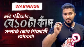 ভর্তি পরীক্ষার যে ১০ টা ফাদ সমন্ধে কোন শিক্ষার্থী জানে না 10 ADMISSION TRAPS [upl. by Lux]