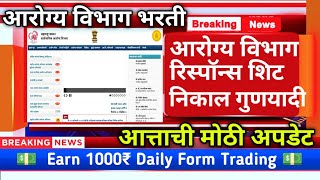 आरोग्य विभाग आत्ताची मोठी अपडेटarogya vibhag bharti latest updateEarn 1000₹ Daily Form Trading [upl. by Notyalc]