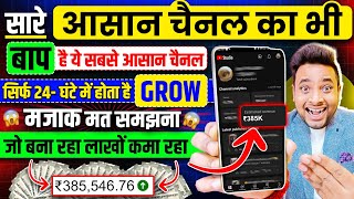 😱सारे आसान चैनल का बाप निकला ये चैनल 24घंटे में हो रहा Grow  New YouTube Shorts Channel Ideas 2025 [upl. by Felder661]