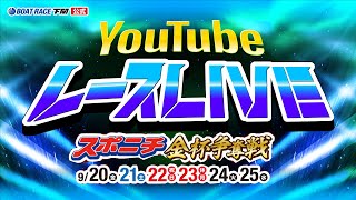 922日【3日目】スポニチ金杯争奪戦【ボートレース下関YouTubeレースLIVE】 [upl. by Gudrun196]