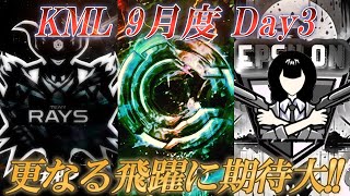 【荒野行動】KML 9月度 Day3 いよいよ後半戦に突入‼️ [upl. by Timms]