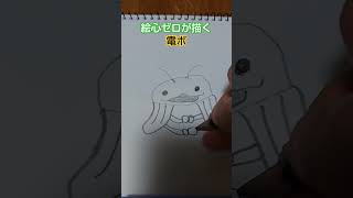 絵心ゼロが描く電ボwwww 絵心 絵心ゼロ イラスト おじゃる丸 電ボ 描いてみた art 一発描き 絵 shorts [upl. by Elhsa]