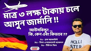 🇩🇪আউসবিল্ডুং কি আপনি কেন জার্মানিতে আউসবিল্ডুং করবেন এবং কেন করবেন AUSBILDUNG IN GERMANY A to Z ‼️ [upl. by Aloek340]