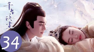 ENG SUB【千古玦尘 Ancient Love Poetry】EP34 芜浣被罚放逐九幽百年（ 周冬雨、许凯） [upl. by Earazed262]