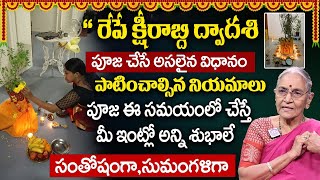 Anantha Lakshmi  కార్తీక ద్వాదశి  Ksheerabdi Dwadasi 2023  Ksheerabdi Dwadasi Pooja Vidhanam [upl. by Yelime70]