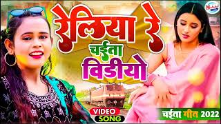 Chaita Video  रेलिया रे Shilpi Raj  Reliya Re  Dj Holi Song  Reliya Re Chaita Song Suraj [upl. by Gebelein]