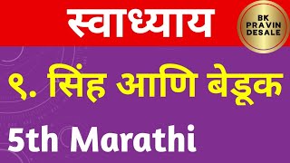 sinha ani beduk swadhyay  सिंह आणि बेडूक स्वाध्याय  Sinha Aani Beduk question answer marathi [upl. by Amsirhc795]