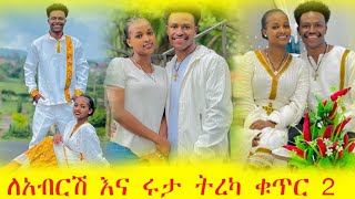 ለሩታና አብርሽ የተሰራ ትረካ ልክ ባኖንም ልክ ነን እኛ💕❤️ [upl. by Anyat]