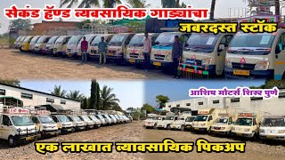 🔥फक्त 15 लाखात पिकअप💥 Second Hand Pickup Pune Ashish Motors Shirur marathi commercial vehicle [upl. by Atisusej]