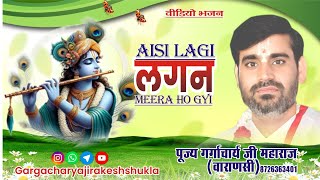 quotAisi Lagi Lagan  Meera Ho Gayi Magan  Soulful Radhe Krishna BhajanquotGargacharya ji viralvideo [upl. by Leyameg]