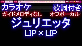 【オフボーカル】ジュリエッタ  LIP×LIP【カラオケ ガイドメロディなし 歌詞 フル full】メロディガイドバー付き HoneyWorks [upl. by Yme114]