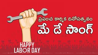 ప్రపంచ కార్మిక దినోసత్సవ గీతం May Day Song  DrKandikonda Ravivarma [upl. by Nottirb190]