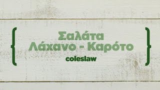 Σαλάτα Λάχανο  Καρότο Coleslaw [upl. by Binette]