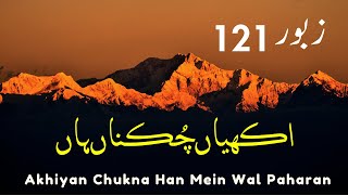 Zaboor 121  Psalm 121  Akhiyan Chukna Haan Main Wal Pahada  اکھیاں چُکناں ہاں [upl. by Tamberg]