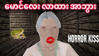 အာဘွားပေးတဲ့မမ 💋💋💋 Horror Kiss Gameplay [upl. by Elicia]