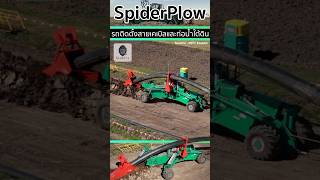 🚜Spiderplow นวัตกรรมรถติดตั้งสายเคเบิลและท่อน้ำปะปาใต้ดินที่ทันสมัย [upl. by Annauqal221]