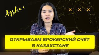 Как открыть брокерский счет в Казахстане Брокерский счет в Jysan Invest Freedom Finance [upl. by Merari]