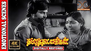 Thappu Thalangal  Tamil Movie Emotional Scenes  RajinikanthSaritha  KBalachander  4K Cinemas [upl. by Nesrac]