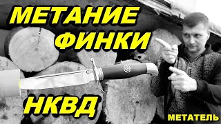 Метание финки НКВД  Обзор финки от МЕТАТЕЛЯ [upl. by Jeddy240]