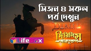 Dirilis Ertugrul Season 4 Bangla Full । সিজন ৪ সকল পর্ব দেখুন। লিংক ভিডিওর নিচে অথবা প্রথম কমেন্টে। [upl. by Solegnave]