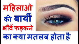 महिलाओं की बायीं भौवें फड़कने का मतलब  Eyebrow twitching and its meaning  bhohe phadakna [upl. by Emmaline]