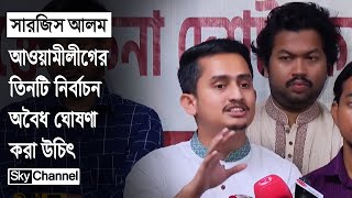 আওয়ামী লীগ নিষিদ্ধে রিট করা নিয়ে যা বললেন সারজিস আলম । News  Sky Channel BD [upl. by Learsi343]