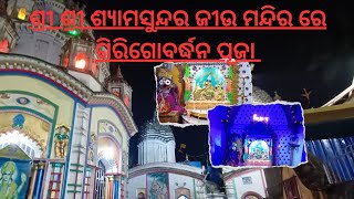 ଶ୍ରୀଶ୍ରୀ ଶ୍ୟାମସୁନ୍ଦର ଜୀଉ ମନ୍ଦିର ରେ ହେଲା ଗିରିଗୋବର୍ଦ୍ଧନ ପୂଜା balasore vlog radhakrishna viralvideo [upl. by Burton]