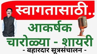 सूत्रसंचालन अतिथींच्या स्वागतासाठी उपयुक्त चारोळ्या आणि सुवचने slogans for welcoming a guest [upl. by Marala]