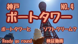 神戸観光旅行【神戸 ポートタワー】 NO４ [upl. by Onaimad]