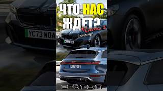 ЭЛЕКТРИЧКОЕ НАСТОЯЩЕЕ ОТ НЕМЦЕВ  AUDI S6 eTron bmw drive car auto autoblog vag [upl. by Osborn]