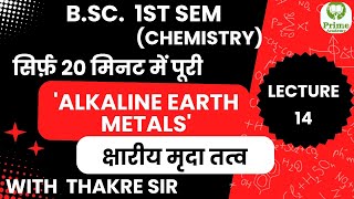 L14 ALKALINE EARTH METALS क्षारीय मृदा तत्व Bsc education college PrimeAcademyRJN [upl. by Polad]